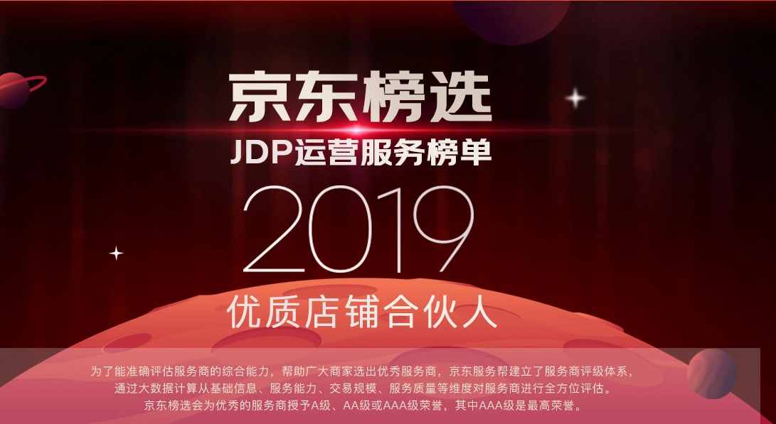 京淘于2019JDP运营服务榜单中荣获AA级优秀服务商