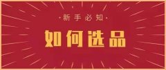 开淘宝如何选择产品呢？