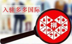 拼多多国际与国内店铺的区别？