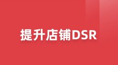 拼多多新店的DSR评分好坏跟什么有关？多久才能出来