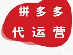 京淘拼多多代运营：拼多多开店费用及运营推广流程！