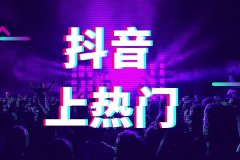 京淘抖音代运营教你什么样的视频能上热门！