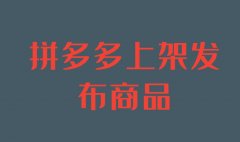 拼多多代运营：拼多多发布商品为什么被驳回？怎么申诉？