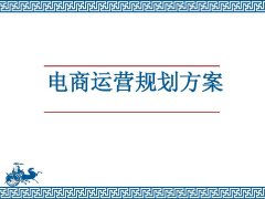 京东店铺运营规划方案应该怎么写？找京淘一站式京东代运营