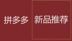 京淘拼多多代运营:拼多多新品推荐活动的报名技巧!