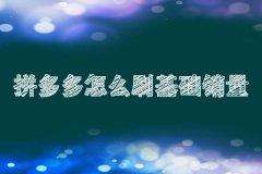 拼多多代运营:析拼多多新店做基础销量的方法!