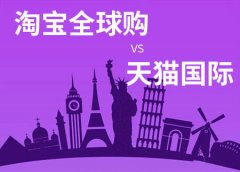 京淘天猫国际代运营:天猫国际跟淘宝全球购的区别
