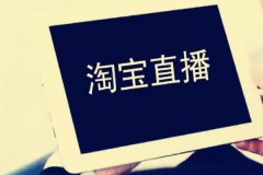 直播电商代运营:淘宝直播开通有什么条件?什么因素影响直播排名?