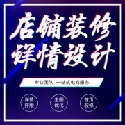 京淘京东代运营:京东店铺详情页装修技巧指南!