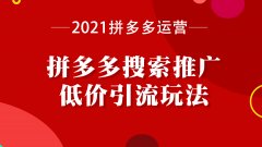 拼多多代运营:拼多多搜索推广长尾词跟主推词哪种方式适合自己?