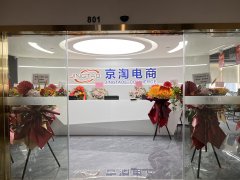 【乔迁筑梦新征程，同心起航迎国庆】热烈祝贺京淘电商总部乔迁大喜