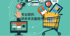 拼多多代运营：拼多多流量是怎么分配的？有什么机制？
