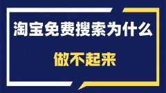 淘宝代运营：店铺搜索流量应该怎么做起来？