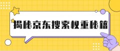 京东店铺的搜索排名怎么提升？