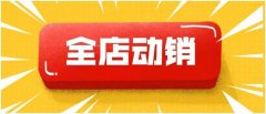 淘宝代运营：淘宝要做全店动销应该如何布局？