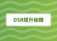 店铺DSR评分有多重要？看完这篇文章你就懂了