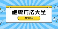 淘宝代运营：五个方法实现店铺新品快速破零！