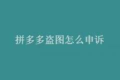 拼多多运营：店铺被投诉盗图如何处理申诉？