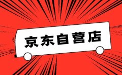 aoa网页版平台的自营店和旗舰店六大区别！