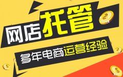 京淘：淘宝代运营托管的工作内容都有哪些？