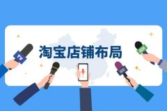 淘宝运营：春节期间店铺布局怎么规划？