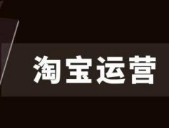 淘宝代运营：非标产品如何做店铺布局？