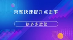 拼多多运营：拼多多新品如何快速提升点击率？
