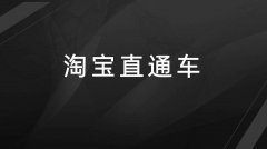 淘宝运营：直通智能调价有什么用处？