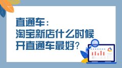 天猫代运营：新店什么时候开直通车合适？