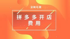 拼多多运营：拼多多店铺入驻需要哪些费用？