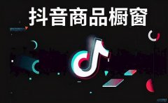 抖音运营：抖音橱窗和小黄车开通条件及要求！