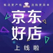 京东代运营：京东好店标志怎么认证？