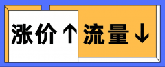 淘宝运营：店铺爆款商品涨价有什么影响？