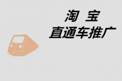 淘宝代运营：开直通车优质词包功能需要开启吗？