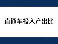 天猫运营：直通车推广产出比怎么提高？